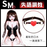 失語調教 ‧ 紅色心型舒適硅膠皮革口塞﹝增加屈辱感和無助感﹞*