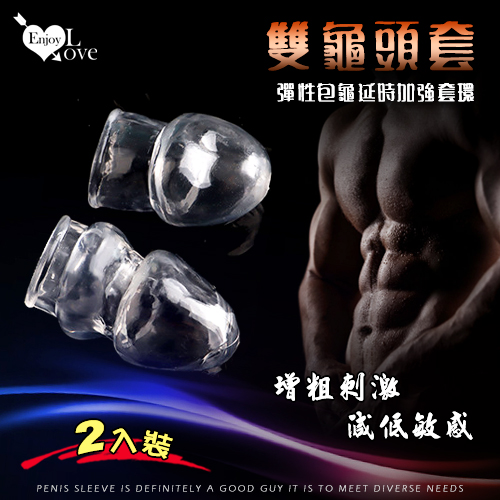 Enjoy Love ‧ 雙龜頭套 - 彈性包龜延時加強套環套﹝增粗刺激~減低敏感度~愛愛更持久﹞大小2只裝