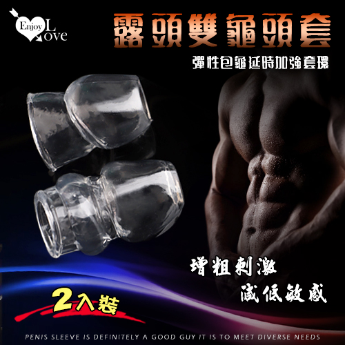 Enjoy Love ‧ 露頭雙龜頭套 - 彈性包龜延時加強套環﹝增粗刺激~減低敏感度~愛愛更持久﹞大小2只裝*