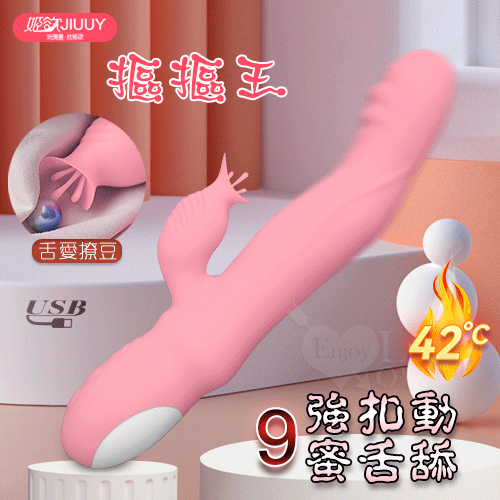姬欲JIUUY ‧ 摳摳王 多功能內外潮吹按摩棒 - 蜜粉﹝9頻強扣動+9頻蜜舌舔+體感恆溫+USB充電﹞【特別提供保固6個月】