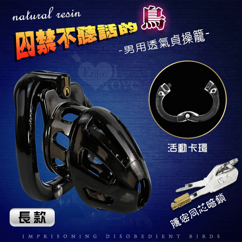 囚禁不聽話的鳥 ‧ 男用透氣貞操籠 暗鎖鎖定+可開合弧形4種尺寸卡環﹝黑色-長款﹞