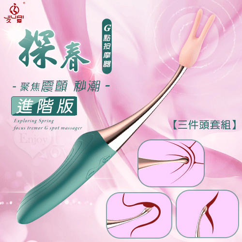 JIUAI 探春 進階版 ‧ 10頻聚焦震顫USB充電式G點按摩器﹝三件頭套組﹞珊瑚綠