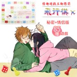 【另類玩具】飛行棋-情趣遊戲互動懲罰 秘密版+情侣版（一版兩面）共85種小遊戲