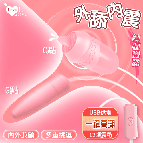 Enjoy Love 外舔內震調情雙跳 ‧ USB 即插即用糕潮跳蛋﹝12段變頻調控+靜音私密﹞【特別提供保固6個月】