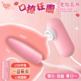 Enjoy Love 口撩狂震調情雙跳 ‧ USB 即插即用糕潮跳蛋﹝12段變頻調控+靜音私密﹞【特別提供保固6個月】