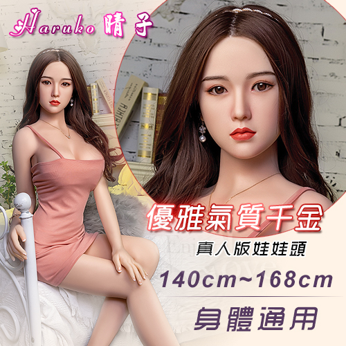 真人版娃娃頭系列 ‧ Haruko 晴子 - 氣質千金﹝可安裝140~168cm 身體﹞