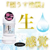 日本NPG ‧ 生 感覺極薄塗膜分泌汁 模擬女性愛液潤滑液 150ml