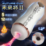 FUTURE CUP 未來II 智能5X12深度吮吸收縮震動深喉榨精飛機杯﹝5頻吸吮蠕動+12頻震動+呻吟語音+環繞加溫+充電﹞