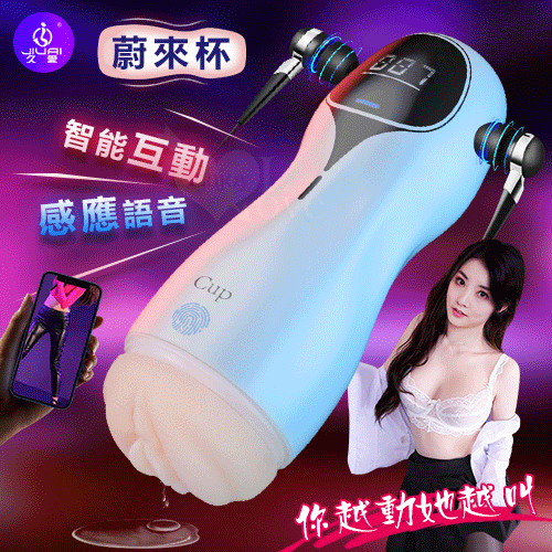 JIUAI 蔚來杯 ‧ 爽快自慰飛機杯-智能互動感應語音+震動自慰訓練杯﹝附耳機淫聲+USB充電﹞﹞