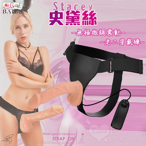 【BAILE】Stacey 史黛絲 無極微調震動老二棒穿戴褲﹝插銷式可分離單獨使用﹞【特別提供保固6個月】