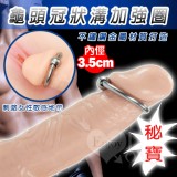 不鏽鋼龜頭冠狀溝加強圈 - 入珠環 內徑3.5cm