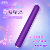 Magic Purple 幻紫情迷 10段變頻長子彈跳蛋 - 磨砂舒適觸感【特別提供保固6個月】
