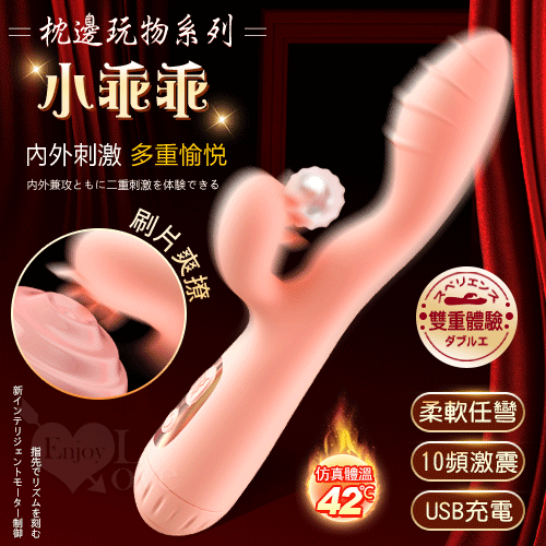 枕邊玩物系列 ‧ 小乖乖 內外刺激雙馬達G點加溫按摩棒﹝刷片爽撩+10頻激震+柔軟任彎+USB充電﹞粉【特別提供保固6個月】