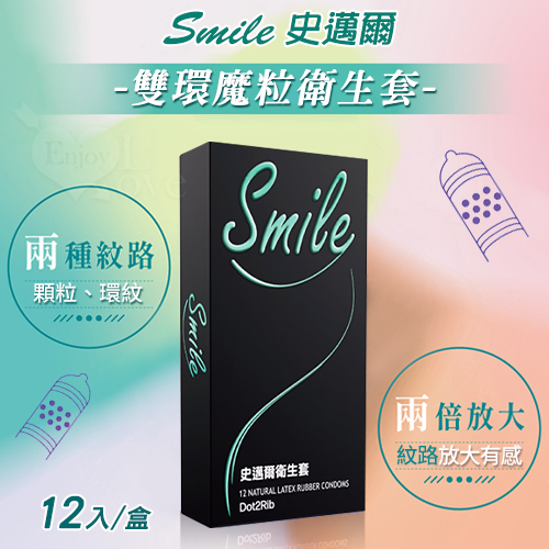 Smile史邁爾 ‧ 雙環魔粒衛生套保險套﹝12入/盒﹞*