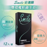 Smile史邁爾 ‧ 雙環魔粒衛生套保險套﹝12入/盒﹞*