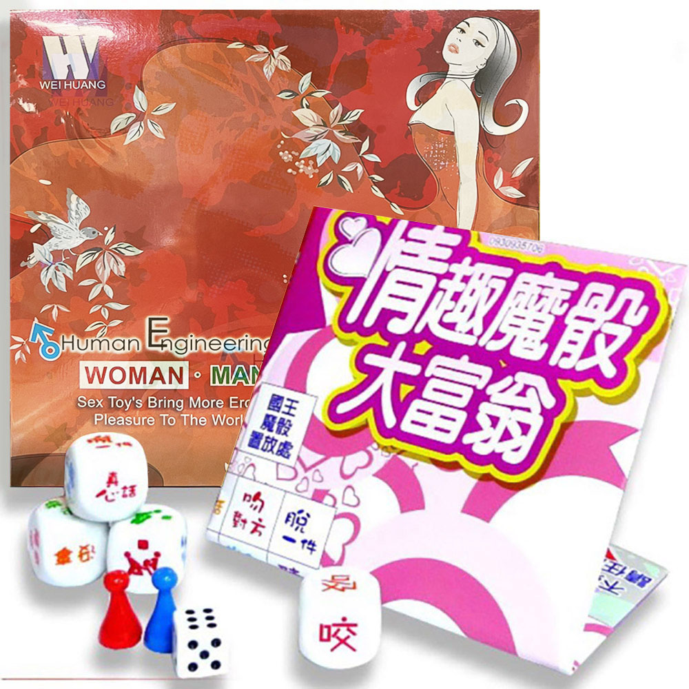 情趣魔骰大富翁-派對必備 情趣用品 交換禮物 情人節