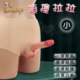 Bump 頂撞拉拉 ‧ 一穿即挺/親膚硅膠/仿真凸筋/皮膚紋理 實心陽具穿戴褲﹝小﹞