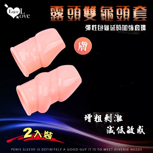 Enjoy Love ‧ 露頭雙龜頭套 - 彈性包龜延時加強套環 膚色﹝增粗刺激~減低敏感度~愛愛更持久﹞大小2只裝*