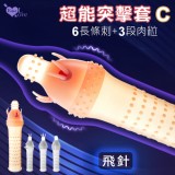 Enjoy Love ‧ 超能突擊套C 6長條刺+3段肉粒 輕薄裸入感浮點陰莖套﹝飛針﹞*