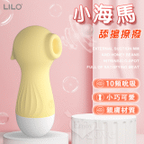 LILO 來樂 ‧ 小海馬 10段變頻舔搗撩撥USB充電吸吮器-檸檬黃