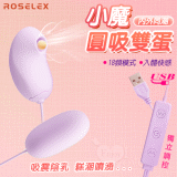 ROSELEX 勞樂斯 ‧ 小魔圓吸雙蛋 USB直插供電款﹝吸震陰乳+入體快感+18頻調控+雙邊可獨立控制﹞紫【特別提供保固6個月】