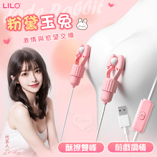 LILO 來樂 ‧ 粉黛玉兔 酥撩雙峰 12頻雙震動乳夾 - USB直插供電【特別提供保固六個】