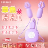 ROSELEX 勞樂斯 ‧ 章魚咪咪爪~雙乳按摩情趣挑逗乳頭夾~紫色﹝10變頻震動+雙邊可獨立控制﹞【特別提供保固六個月】