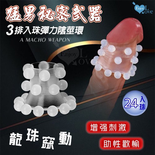 男裝備 三排24入珠彈力陰莖環 刺激/增強/助性