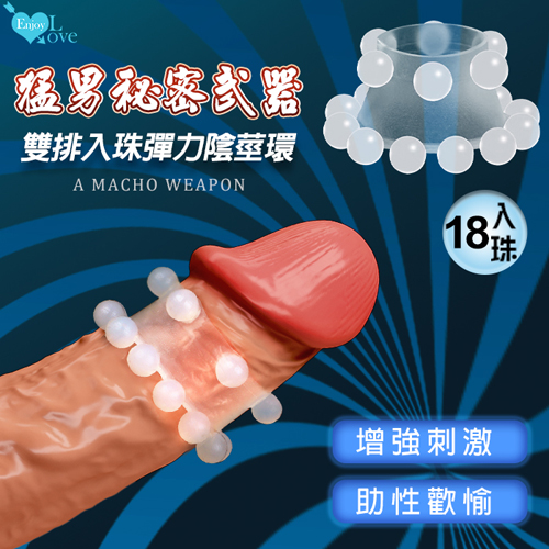 猛男裝備 双排18入珠彈力陰莖環 刺激/增強/助性