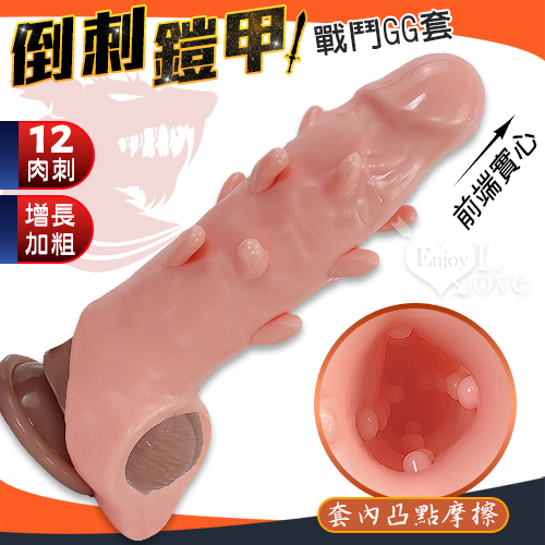 櫻菲妮 ‧ 倒刺鎧甲 12肉刺大老二增長加粗戰鬥GG套 - 套內凸點摩擦﹝膚色﹞