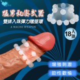 猛男裝備 双排18入珠彈力陰莖環 刺激/增強/助性