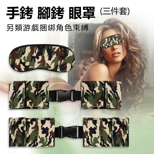 情趣手銬腳銬眼罩三件套 - 另類游戲捆綁角色束縛﹝綠迷彩﹞