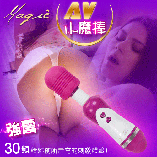Magic AV小魔棒‧30段變頻強震潮吹按摩棒