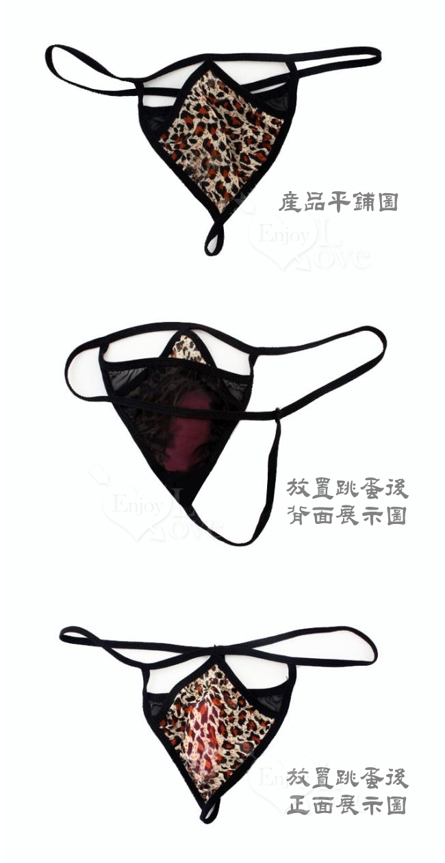 Secret 跳蛋專用丁字褲﹝豹紋﹞