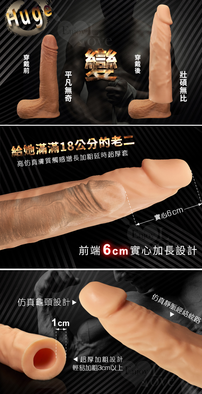 Huge 18公分高仿真膚質觸感增長加粗延時超厚套﹝前端6cm實心﹞