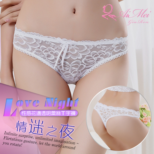 《AIMEI GIAREN》情迷之夜！性感低腰花邊透明蕾絲T字褲﹝白﹞