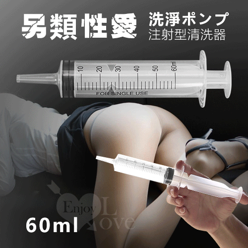 另類性愛‧洗淨ポンプ  注射型清洗器﹝60ml﹞