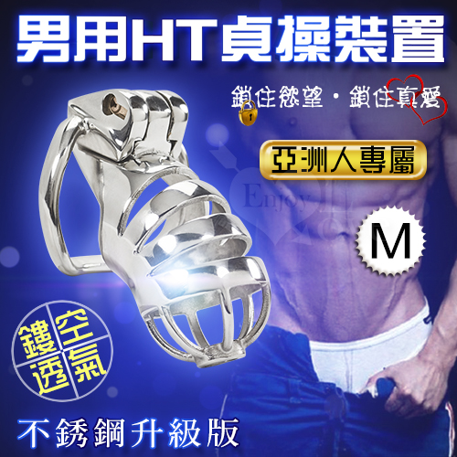 不銹鋼男用HT貞操裝置【鏤空透氣】亞洲人專款 M