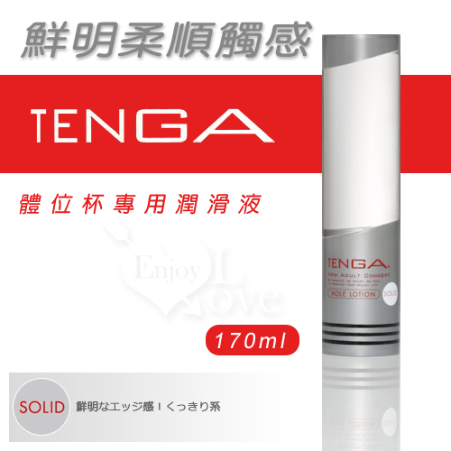 日本TENGA‧鮮明柔順觸感SOLID-體位杯專用潤滑液 170ml﹝銀﹞