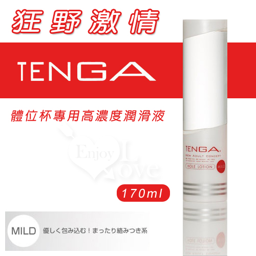 日本TENGA‧狂野激情MILD-體位杯專用高濃度潤滑液 170ml﹝白﹞