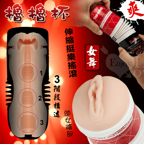 擼擼杯‧仿真矽膠倒模伸縮挺樂搖滾杯﹝女舞﹞