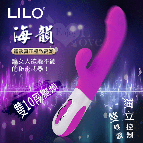 LILO 來樂‧海韻 - 優美10段變頻G點雙震充電式按摩棒﹝紫紅﹞