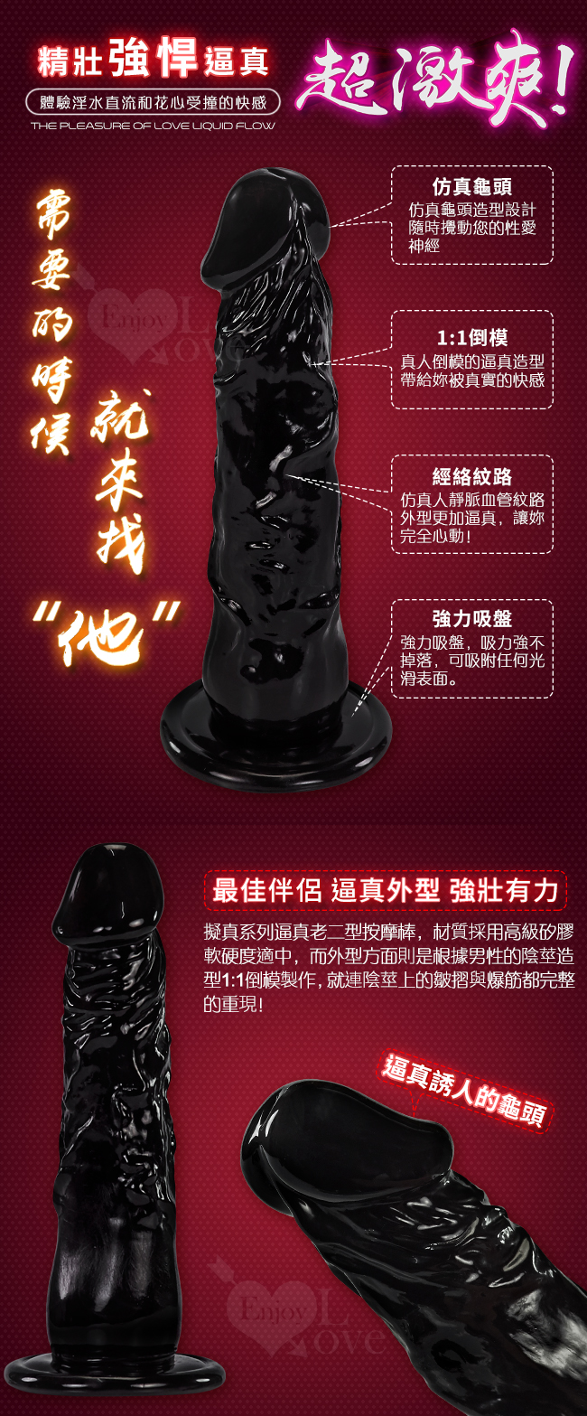 Enjoy Love‧慾火神槍 - 7.9吋強力吸盤逼真老二 黑色﹝全長20公分﹞