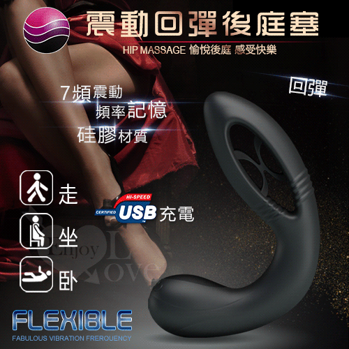 FLEXIBLE 靈活‧雙頭可用7頻記憶震動回彈後庭塞﹝USB充電+靜音+防水﹞M款