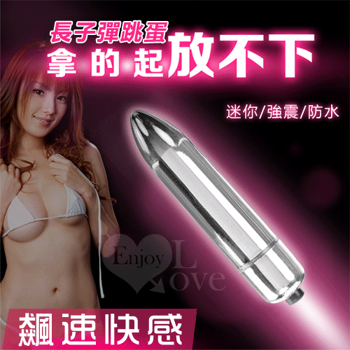 Long bullets‧飆速快感無線長子彈跳蛋﹝亮彩銀﹞