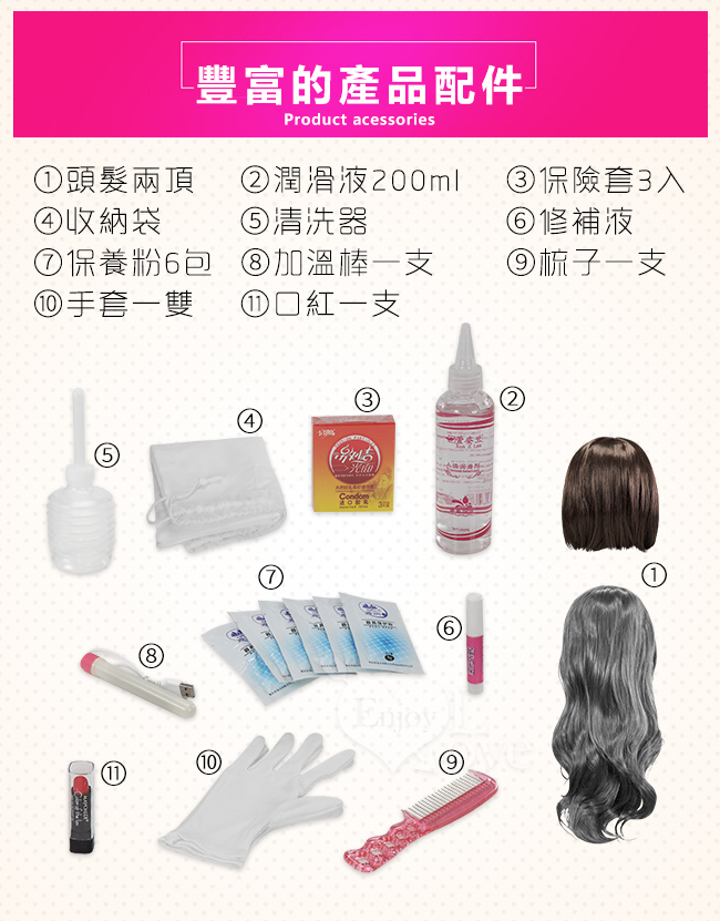 產品配件,頭髮兩頂,納袋袋,保養粉6包,手套一雙,潤200ml,加溫棒一支,囗紅一支,險套3入,修補液